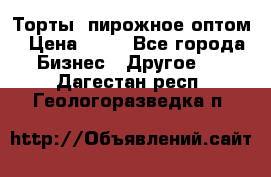 Торты, пирожное оптом › Цена ­ 20 - Все города Бизнес » Другое   . Дагестан респ.,Геологоразведка п.